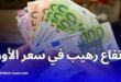 ارتفاع كبير في سعر الأورو في السوق السوداء