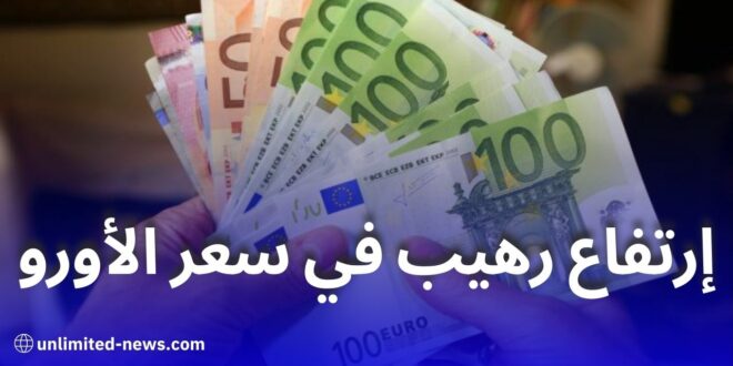 ارتفاع كبير في سعر الأورو في السوق السوداء
