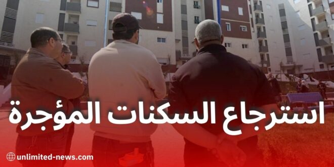 السلطات الجزائرية تتحرك لاسترجاع السكنات الاجتماعية المؤجرة والمغلقة لضمان العدالة الاجتماعية