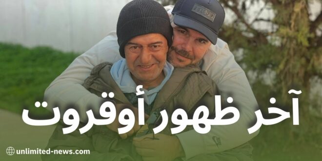 فيديو مؤثر يهز المشاعر.. آخر ظهور للفنان صالح أوقروت