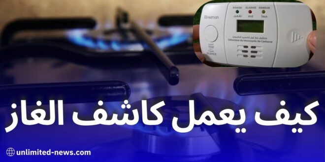 كيف يعمل جهاز كاشف غاز أول أكسيد الكربون وأهمية استخدامه في المنازل