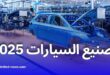 الإعلان عن أبرز العلامات التي ستباشر تصنيع السيارات في الجزائر عام 2025