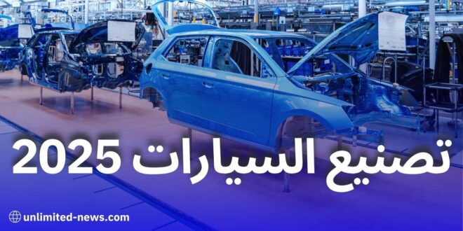 الإعلان عن أبرز العلامات التي ستباشر تصنيع السيارات في الجزائر عام 2025