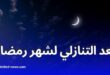 موعد غرة شهر رجب 1446 هـ: بداية العد التنازلي لشهر رمضان المبارك 2025