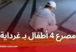 حادثة مأساوية تهزّ غرداية: مصرع 4 أطفال حرقًا ومصالح الأمن تحقق في الحادثة
