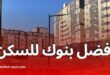 أفضل 6 بنوك في الجزائر لشراء سكن بالتقسيط عبر التمويل الإسلامي