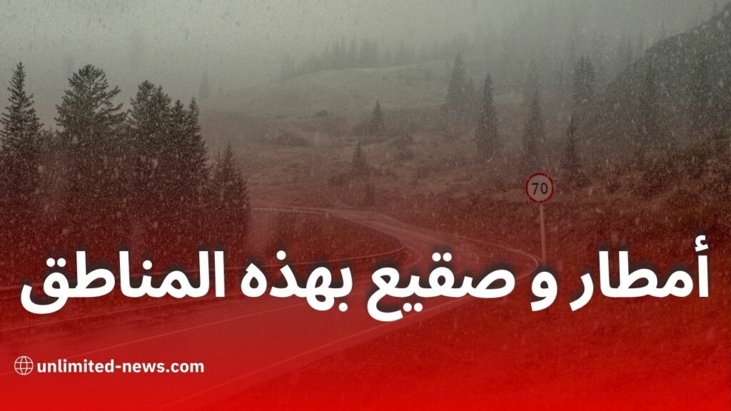 توقعات الطقس ليوم السبت: أمطار وطقس بارد في مختلف مناطق الوطن