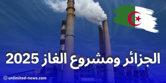 الجزائر ضمن 9 دول تستعد لإطلاق مشروعات غاز ضخمة في 2025