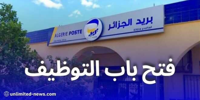 بريد الجزائر يعلن عن فتح باب التوظيف الوطني: التفاصيل والشروط
