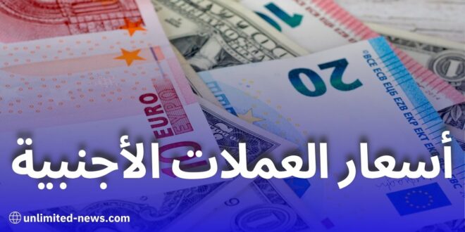 تراجع أسعار العملات الأجنبية مقابل الدينار في السوق السوداء