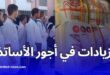 تفاصيل الزيادات في أجور أساتذة الأطوار التعليمية الثلاثة حسب القانون الأساسي الجديد