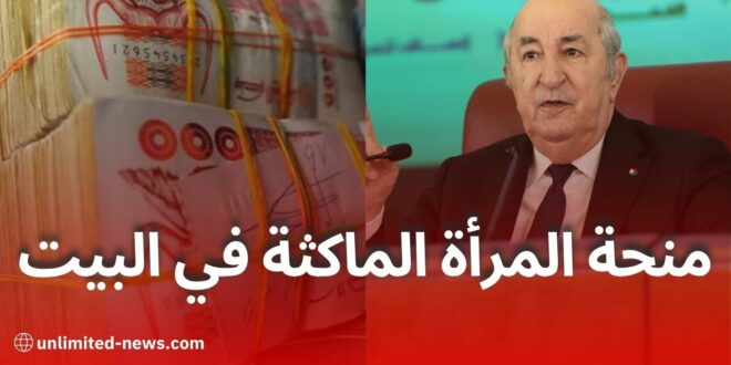 تفاصيل منحة المرأة الماكثة في البيت والشروط اللازمة للاستفادة منها