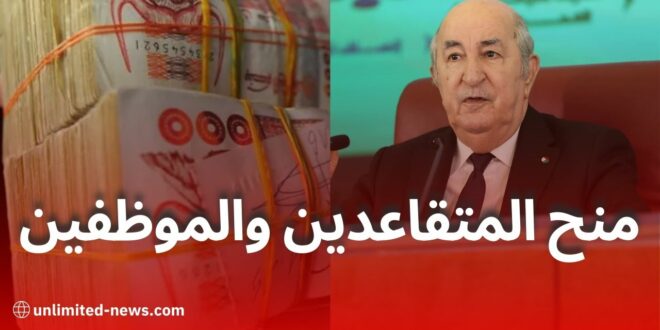 كل ما تحتاج لمعرفته حول المنح والعلاوات للمتقاعدين والموظفين وذوي حقوقهم