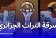 بالصور.. “الزليج الجزائري” يظهر في الشعار الرسمي لكأس إفريقيا بالمغرب