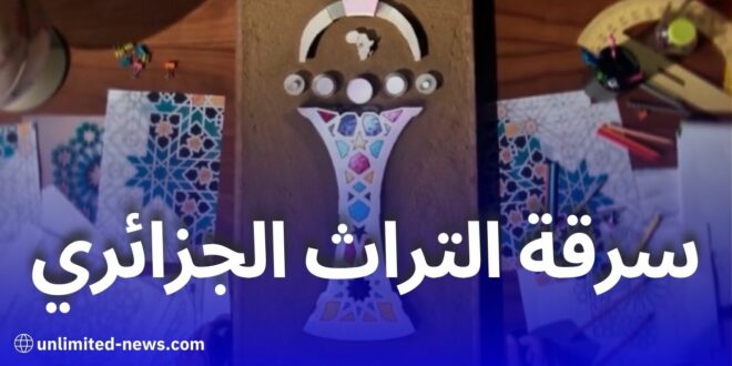 بالصور.. “الزليج الجزائري” يظهر في الشعار الرسمي لكأس إفريقيا بالمغرب