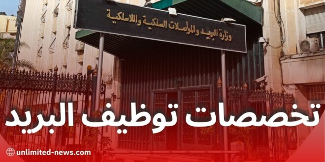 التخصصات الجامعية المطلوبة للتوظيف في بريد الجزائر لعام 2025: مسابقة جديدة بـ 476 منصب شغل