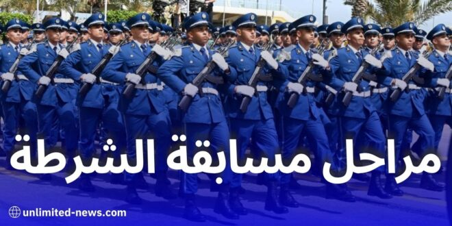 مراحل مسابقة الشرطة: كل ما تحتاج معرفته عن الاختبارات ومدة التكوين