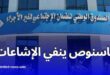 الصندوق الوطني للضمان الاجتماعي لغير الأجراء ينفي إشاعات متابعة مستفيدي جهاز “لونساج”