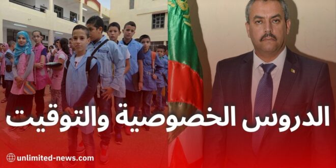 التغييرات المرتقبة في التعليم الجزائري: التوقيت الأسبوعي، المناهج الدراسية، والدروس الخصوصية