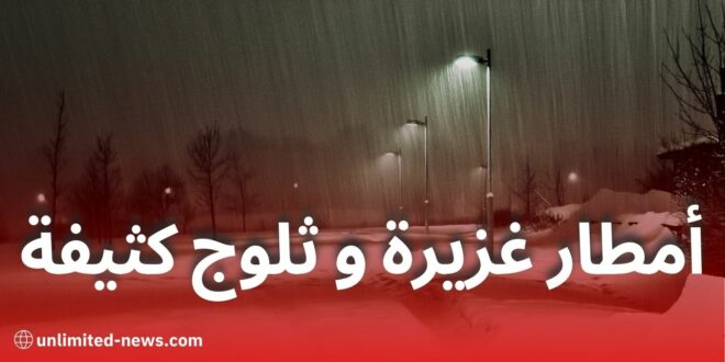 وقعات الطقس: منخفض جوي محمل بأمطار غزيرة وثلوج كثيفة بداية من 28 جانفي