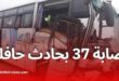 إصابة 37 شخصًا في حادث انقلاب حافلة على الطريق الوطني 47