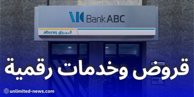 بنك ABC الجزائر: قروض استهلاكية وخدمات رقمية لتعزيز الشمول المالي