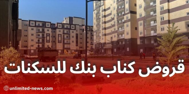 كناب بنك يطلق منتجًا جديدًا لتمويل السكنات الترقوية الحرة LPL