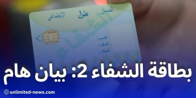 بطاقة الشفاء 2: مزايا وخصائص جديدة للمؤمن لهم اجتماعياً في الجزائر
