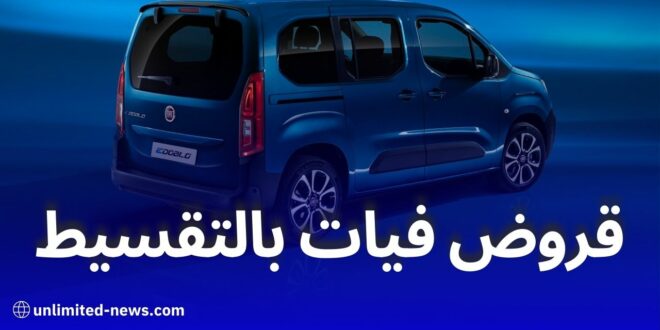 تمويل سيارات فيات بالتقسيط من بنك البركة وفق المرابحة الإسلامية في الجزائر