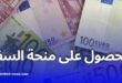 طريقة الحصول على منحة السفر الجديدة 750 يورو في الجزائر – الخطوات والشروط