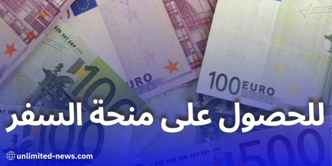 طريقة الحصول على منحة السفر الجديدة 750 يورو في الجزائر – الخطوات والشروط