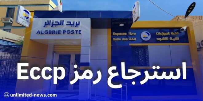 كيفية استرجاع الرقم السري لحساب Eccp عبر بريد الجزائر خطوة بخطوة