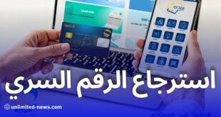 طريقة استرجاع الرقم السري للبطاقة الذهبية عبر بريدي موب وECCP