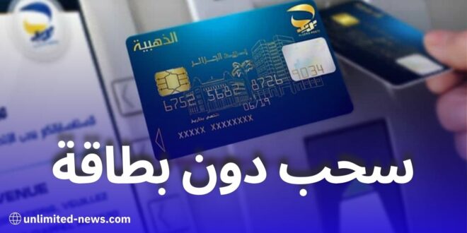 طريقة سحب الأموال من بريد الجزائر بدون بطاقة ذهبية عبر بريدي موب
