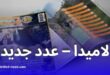 إطلاق العدد الثاني من مجلة “لاميدا” السياحية بالتزامن مع اليوم العربي للسياحة