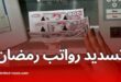 صرف رواتب الموظفين لشهر مارس 2025 عبر الدفع على المكشوف لضمان الاستقرار المالي