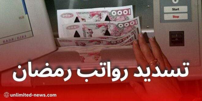 صرف رواتب الموظفين لشهر مارس 2025 عبر الدفع على المكشوف لضمان الاستقرار المالي