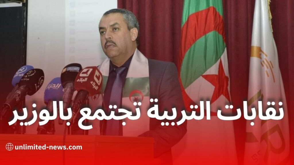 اجتماع وزير التربية مع النقابات: مطالب جديدة لتطوير قطاع التعليم في الجزائر