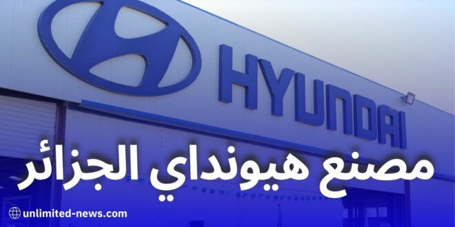 تسجيل مصنع هيونداي رسميًا في الجزائر