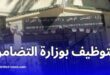 مسابقة توظيف 84 طبيبًا عامًا في وزارة التضامن الوطني – التفاصيل والشروط