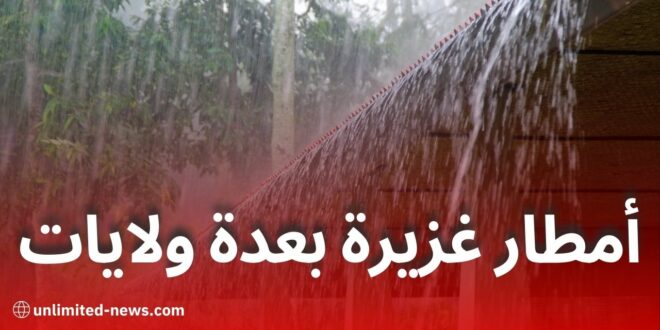 توقعات الطقس ليوم السبت: أمطار غزيرة بعدة ولايات ورياح تصل إلى 40 كلم/سا