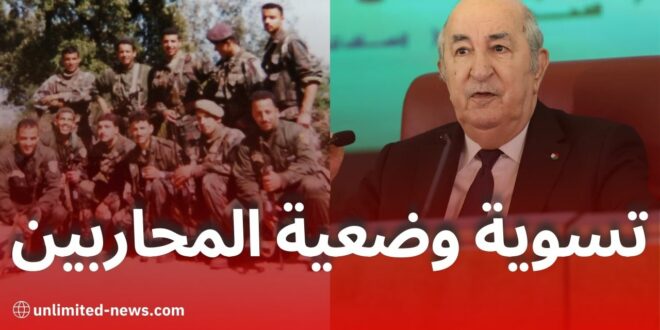 تسوية وضعية محاربي العشرية السوداء وكل الفئات من 1992 إلى 2011