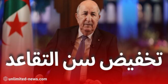 تبون يأمر بتخفيض سن التقاعد للمعلمين وتوسيع عطلة الأمومة في قطاع التربية