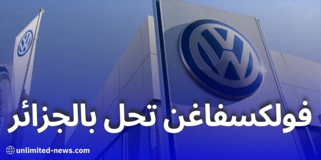 زيارة وفد فولكسفاغن إلى الجزائر: دفعة قوية لصناعة السيارات الوطنية