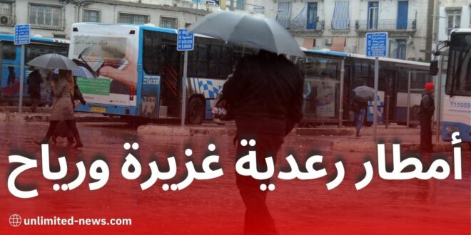 تحذير من الأرصاد الجوية: أمطار رعدية غزيرة ورياح قوية بعدة ولايات اليوم