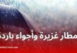 حالة الطقس في الجزائر غدًا: أمطار بالشرق وأجواء باردة بالمناطق الداخلية