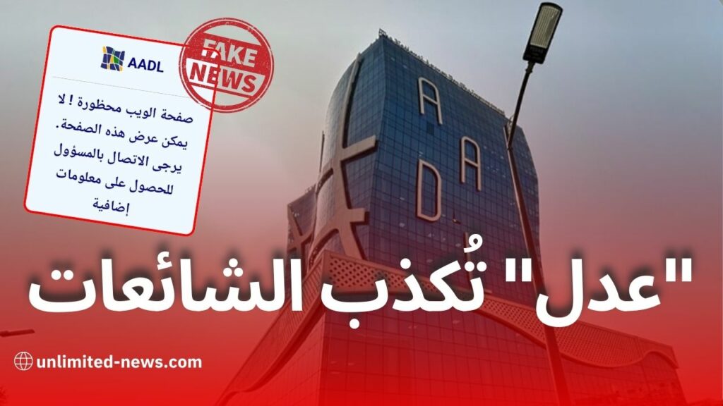 وكالة "عدل" تُحذر من أخبار كاذبة حول حظر موقعها الرسمي