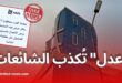 وكالة “عدل” تُحذر من أخبار كاذبة حول حظر موقعها الرسمي