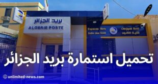 بريد الجزائر يتيح تحميل استمارة العمليات الموحدة عبر موقعه الإلكتروني