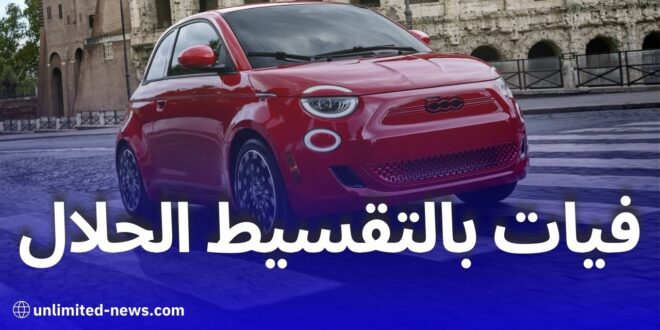 شراء سيارات فيات 500 ودوبلو بانوراما بالتقسيط الحلال عبر بنك البركة في الجزائر